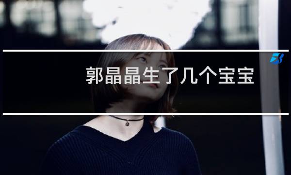 郭晶晶生了几个宝宝