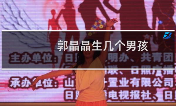 郭晶晶生几个男孩