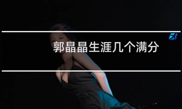 郭晶晶生涯几个满分
