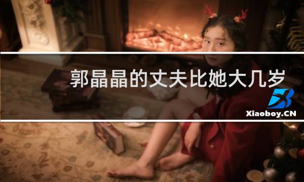 郭晶晶的丈夫比她大几岁