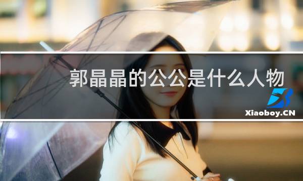 郭晶晶的公公是什么人物