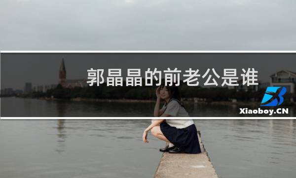 郭晶晶的前老公是谁