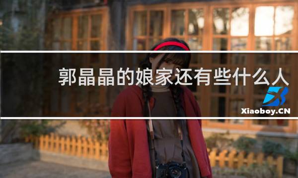 郭晶晶的娘家还有些什么人