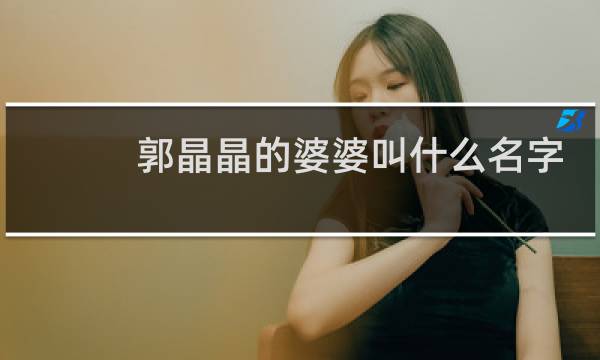 郭晶晶的婆婆叫什么名字