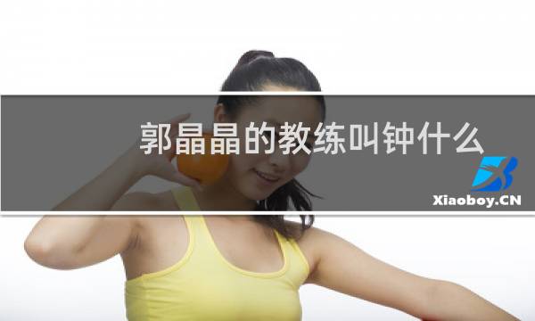 郭晶晶的教练叫钟什么