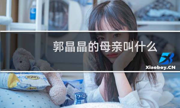 郭晶晶的母亲叫什么