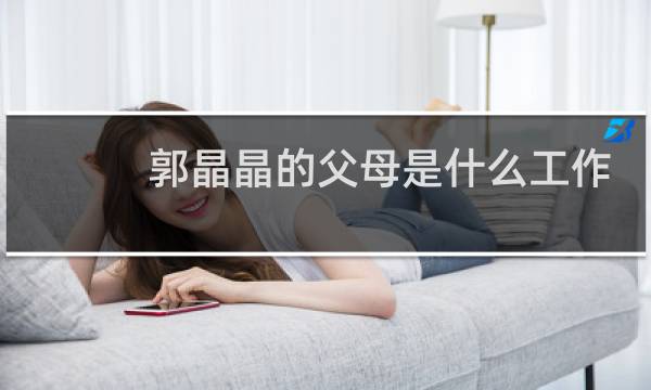 郭晶晶的父母是什么工作