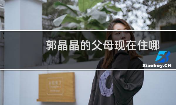 郭晶晶的父母现在住哪