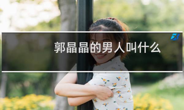 郭晶晶的男人叫什么