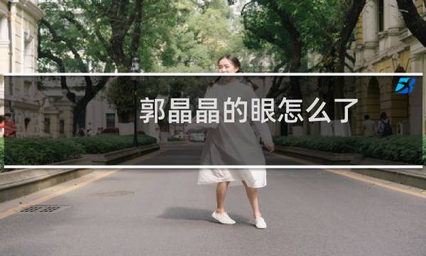 郭晶晶的眼怎么了