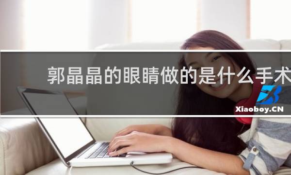 郭晶晶的眼睛做的是什么手术