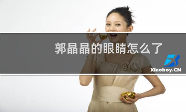 郭晶晶的眼睛怎么了