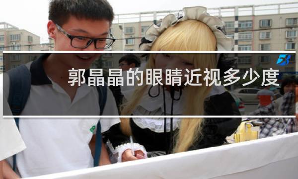 郭晶晶的眼睛近视多少度