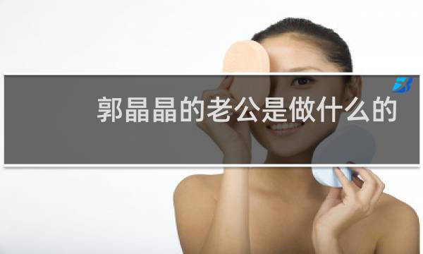 郭晶晶的老公是做什么的