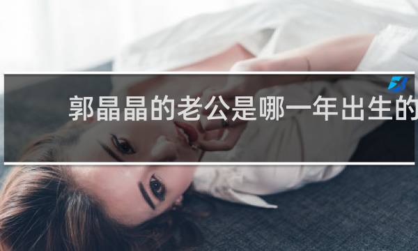 郭晶晶的老公是哪一年出生的