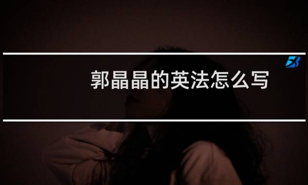 郭晶晶的英法怎么写