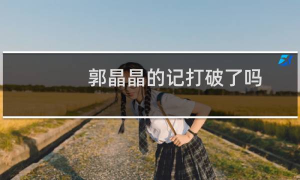郭晶晶的记打破了吗