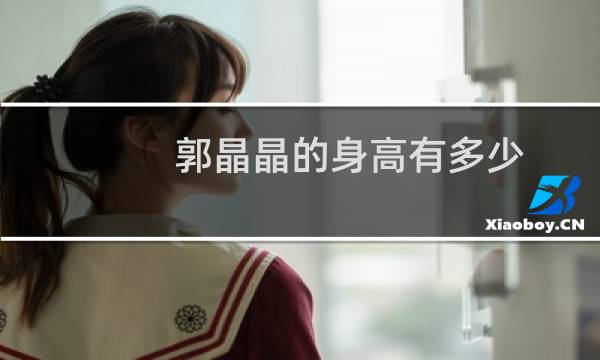 郭晶晶的身高有多少