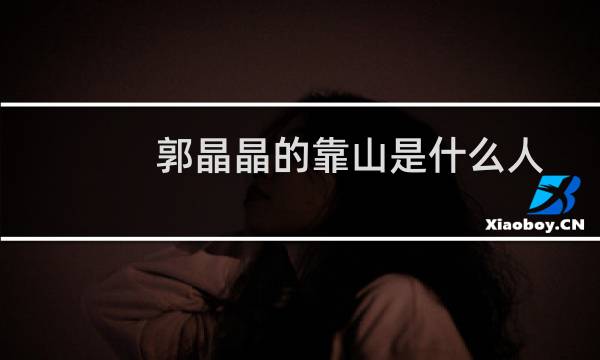 郭晶晶的靠山是什么人