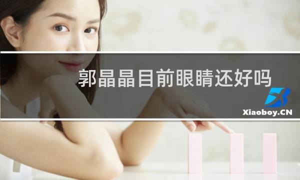 郭晶晶目前眼睛还好吗