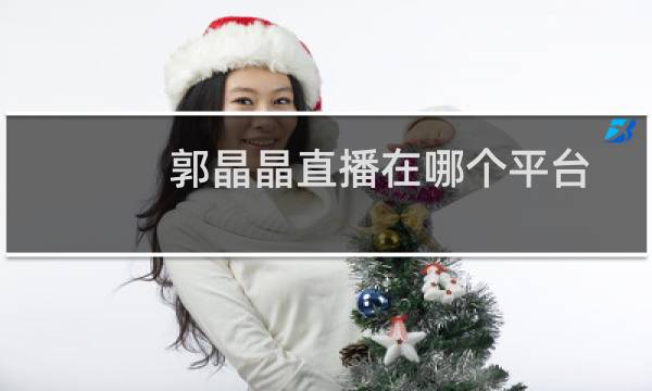 郭晶晶直播在哪个平台