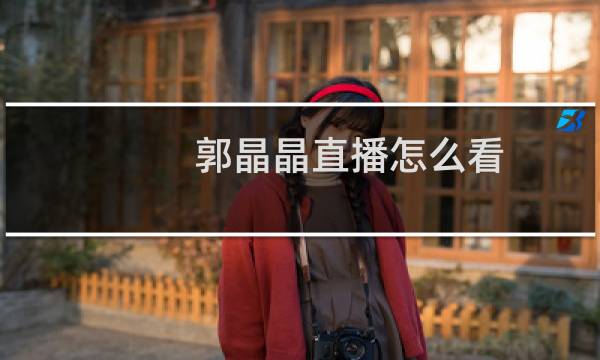 郭晶晶直播怎么看