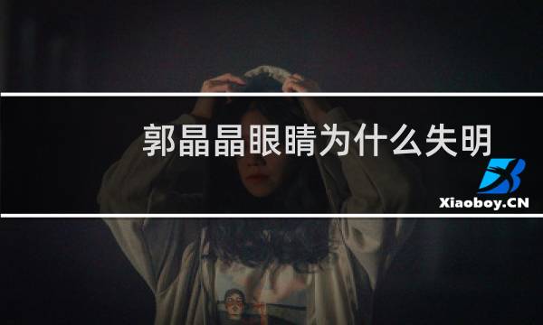 郭晶晶眼睛为什么失明