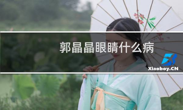 郭晶晶眼睛什么病