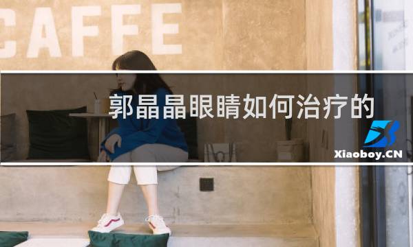 郭晶晶眼睛如何治疗的