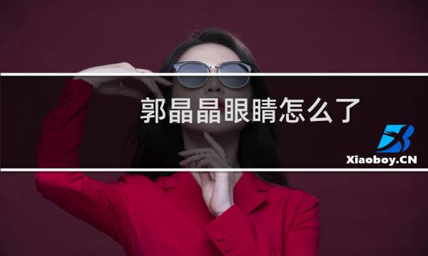 郭晶晶眼睛怎么了
