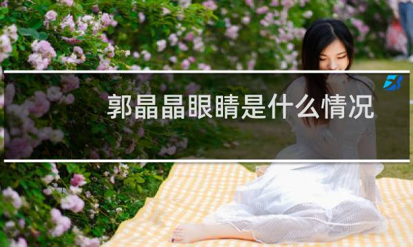郭晶晶眼睛是什么情况