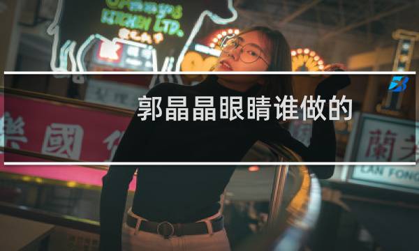 郭晶晶眼睛谁做的