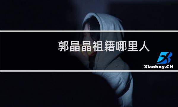 郭晶晶祖籍哪里人