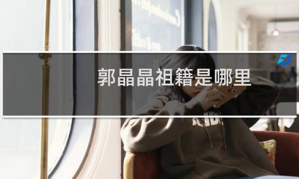 郭晶晶祖籍是哪里