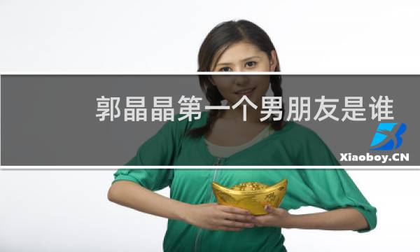 郭晶晶第一个男朋友是谁
