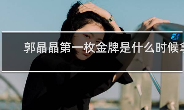 郭晶晶第一枚金牌是什么时候拿的