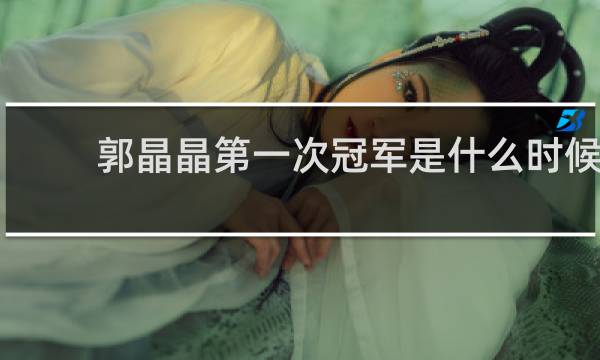 郭晶晶第一次冠军是什么时候