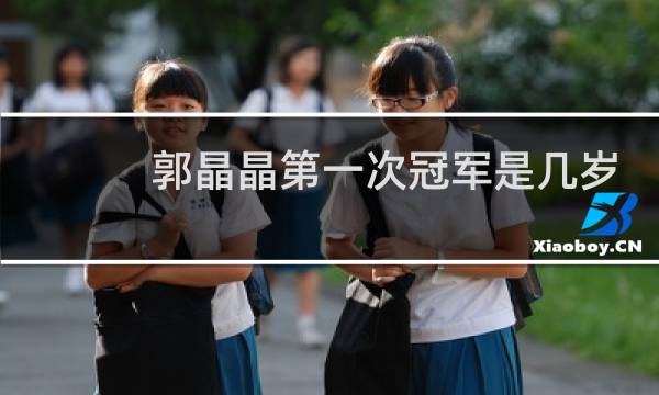 郭晶晶第一次冠军是几岁