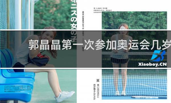 郭晶晶第一次参加奥运会几岁