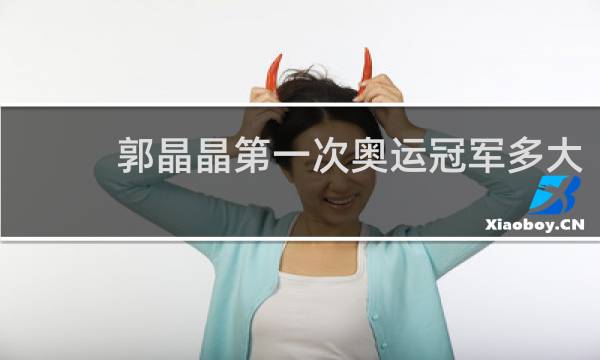 郭晶晶第一次奥运冠军多大