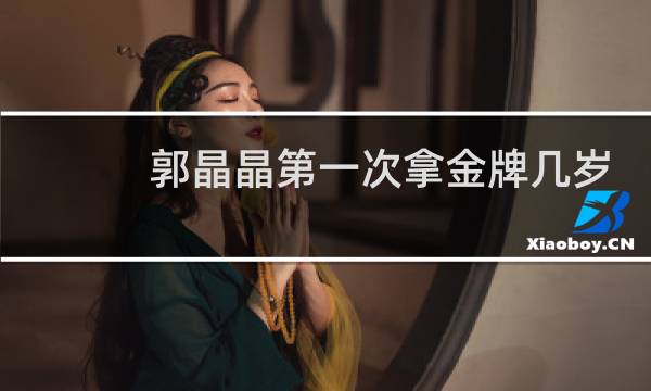 郭晶晶第一次拿金牌几岁