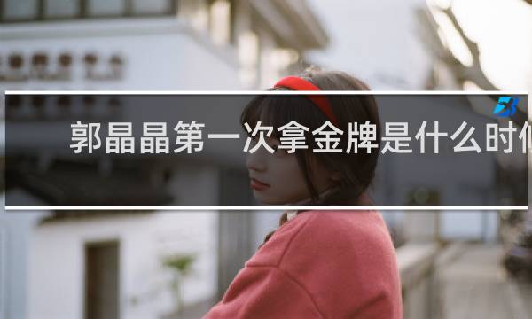 郭晶晶第一次拿金牌是什么时候