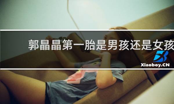 郭晶晶第一胎是男孩还是女孩