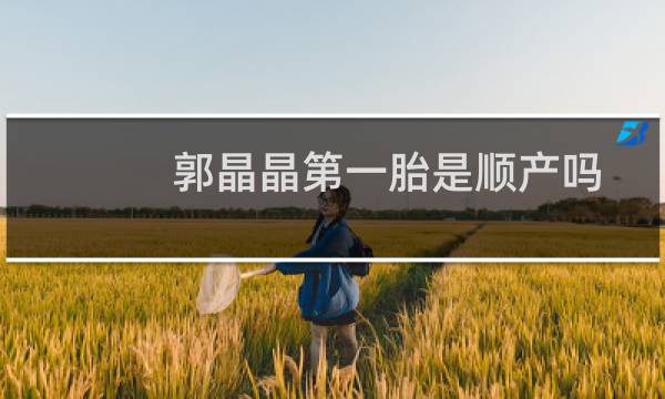 郭晶晶第一胎是顺产吗