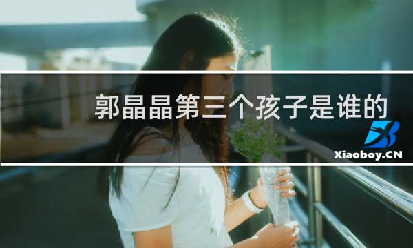 郭晶晶第三个孩子是谁的