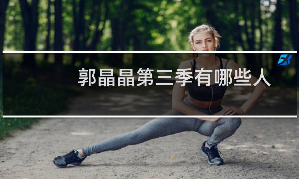郭晶晶第三季有哪些人