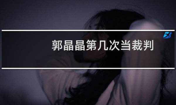 郭晶晶第几次当裁判