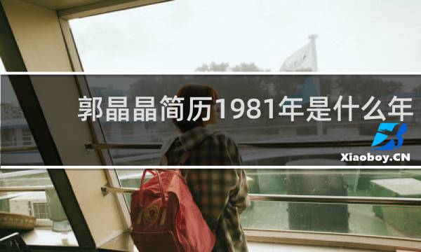 郭晶晶简历1981年是什么年