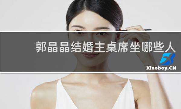 郭晶晶结婚主桌席坐哪些人