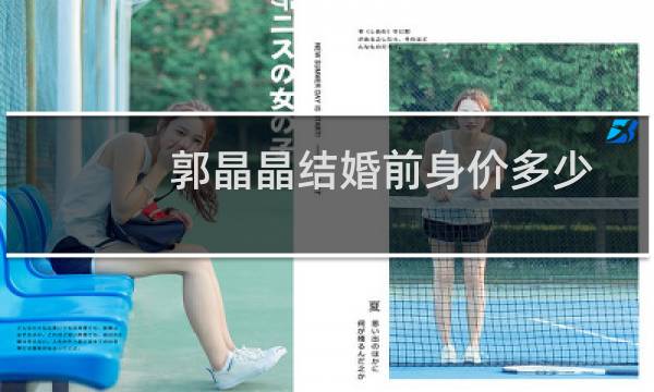郭晶晶结婚前身价多少